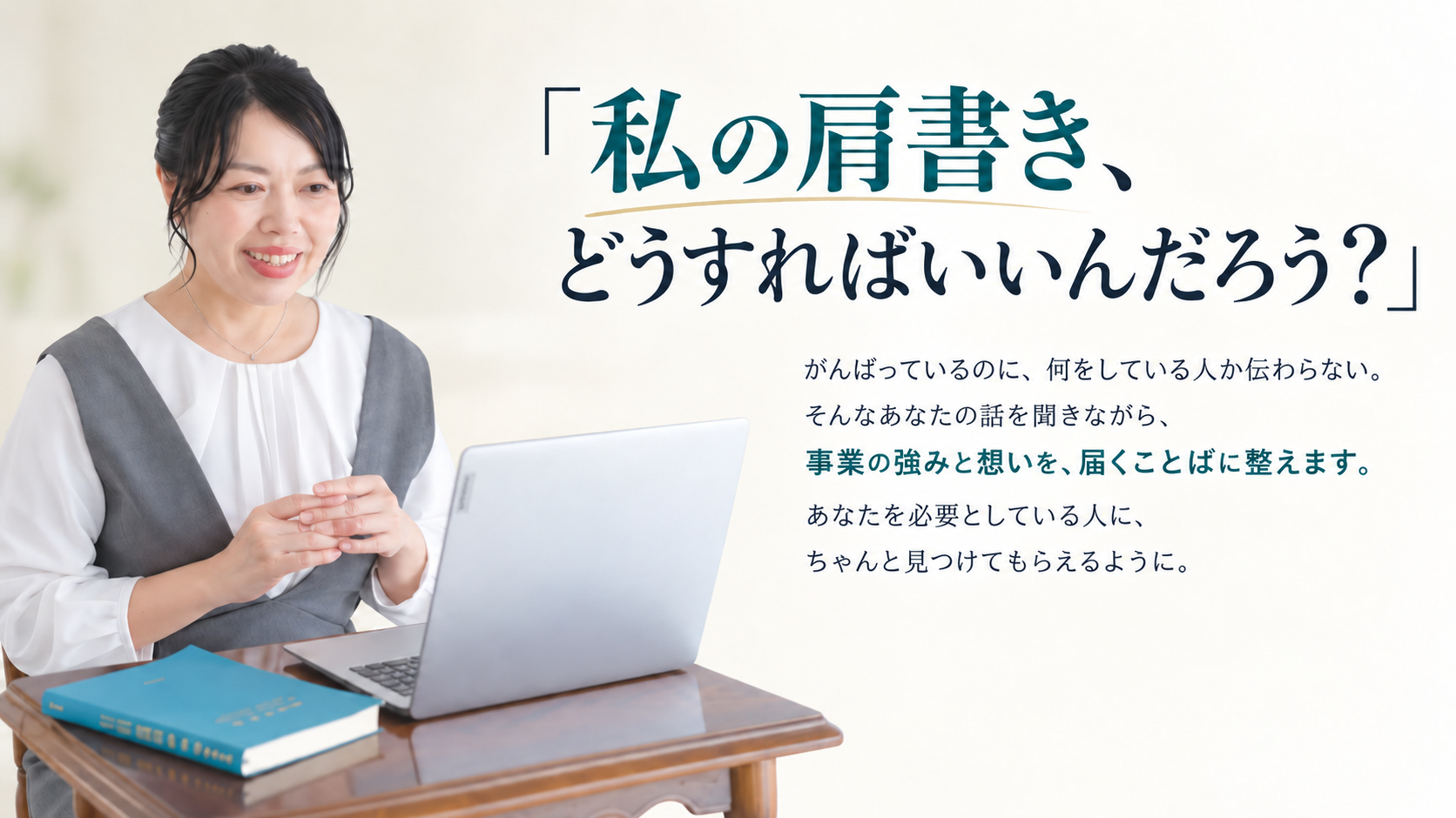 がんばっているのに、何をしている人か伝わらない。そんなあなたの話を聞きながら、事業の強みと想いを、届くことばに整えます。あなたを必要としている人に、ちゃんと見つけてもらえるように。